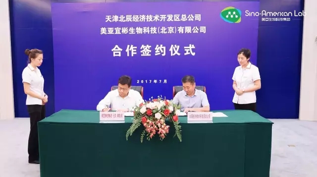 美亚生物科技集团与天津北辰国家级经济开发区签订合作协议建立【美亚科技园】