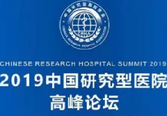 2019中国研究型医院高峰论坛即将开幕，美亚生物科技集团受邀参展，带你提前感受医学领域的